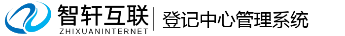 登记中心管理系统