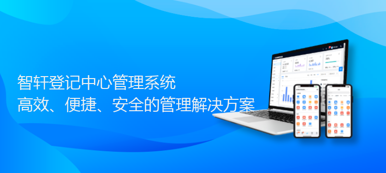 登记中心管理系统